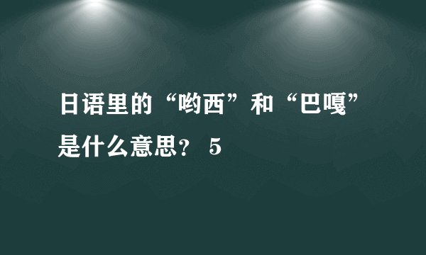 日语里的“哟西”和“巴嘎”是什么意思？ 5