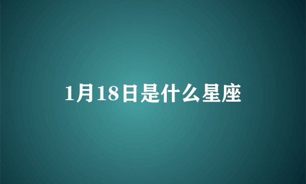 1月18日是什么星座