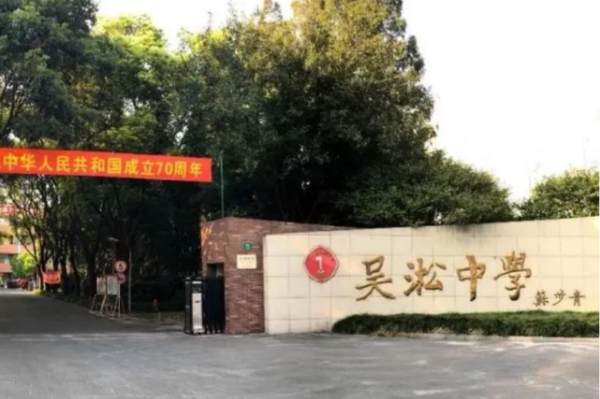 吴淞中学地址