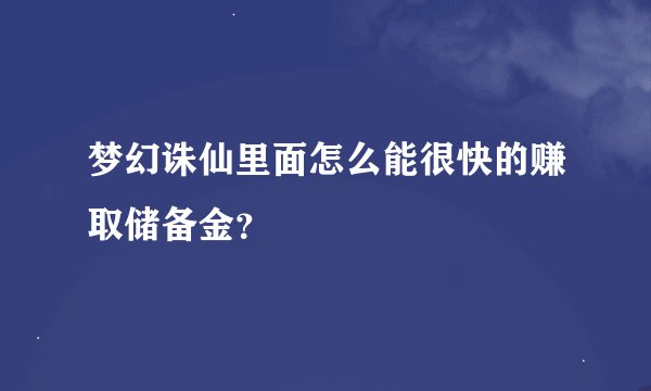 梦幻诛仙里面怎么能很快的赚取储备金？