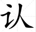 认的笔顺笔画顺序
