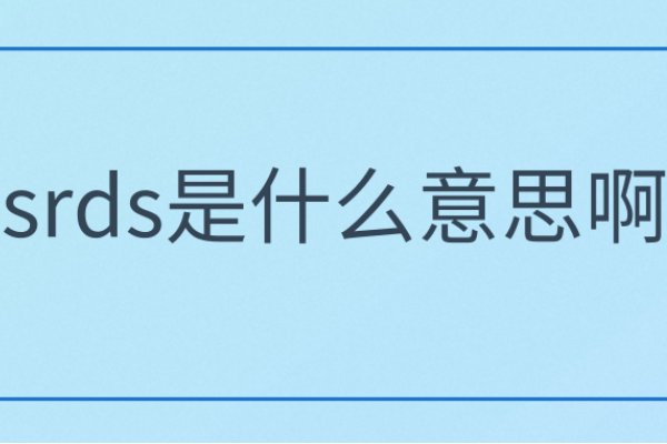 srds什么意思