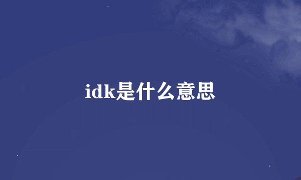 idk是什么意思