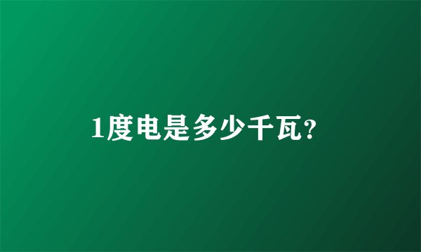 1度电是多少千瓦？