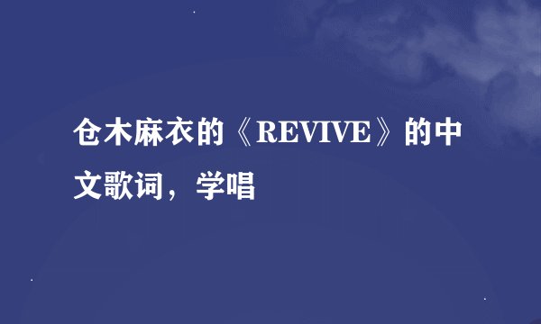 仓木麻衣的《REVIVE》的中文歌词，学唱