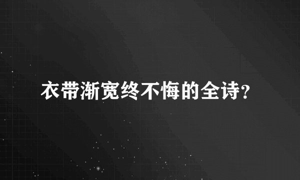 衣带渐宽终不悔的全诗？