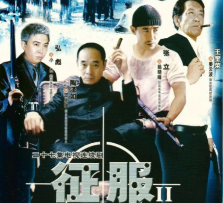 《征服》第二部叫什么名字?