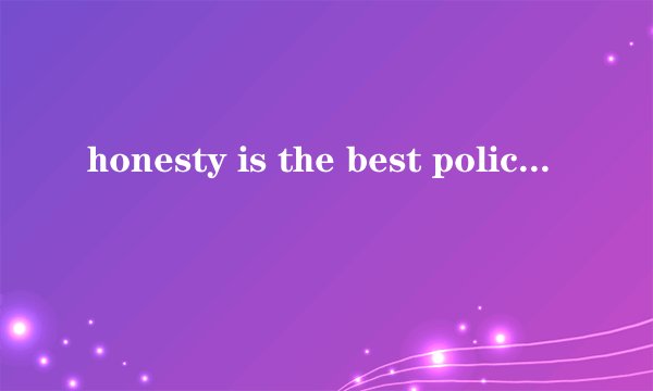 honesty is the best policy是什么意思