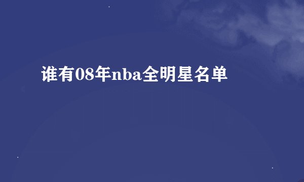 谁有08年nba全明星名单