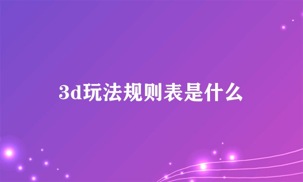 3d玩法规则表是什么