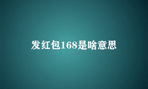 发红包168是啥意思