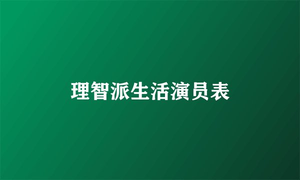 理智派生活演员表