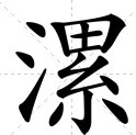“漯”的读音是什么？