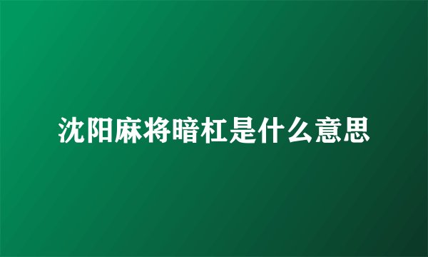 沈阳麻将暗杠是什么意思