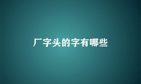 厂字头的字有哪些
