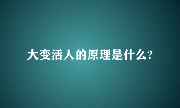 大变活人的原理是什么?