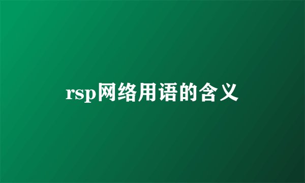 rsp网络用语的含义