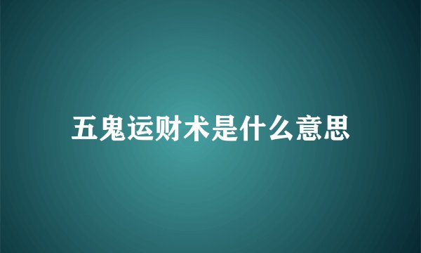 五鬼运财术是什么意思