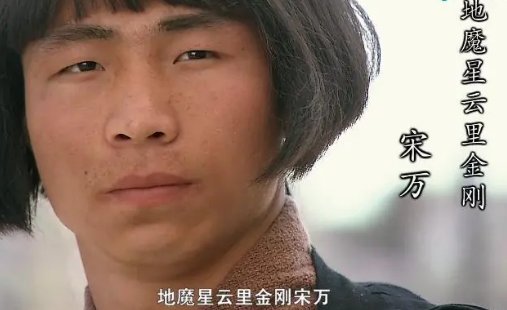 梁山好汉十大废物