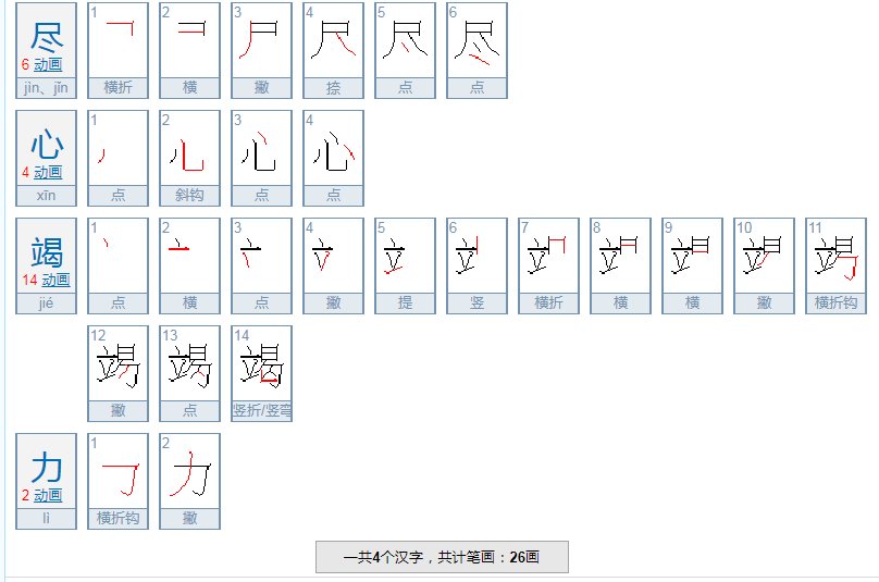 竭尽全力的近义词