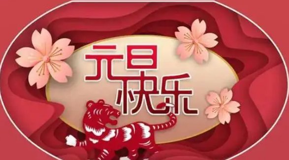 2023年元旦假期放哪三天