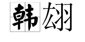 《宿石邑山中》的作者怎么读？