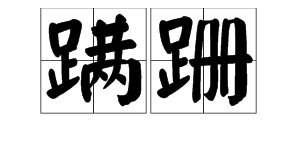 “蹒跚”的读音是什么？