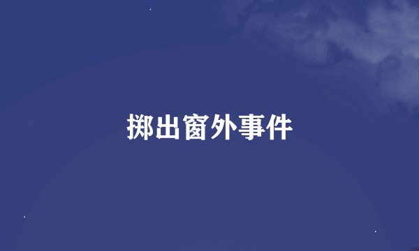 掷出窗外事件