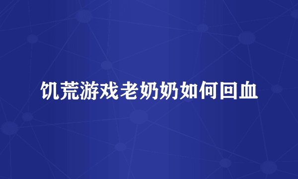 饥荒游戏老奶奶如何回血