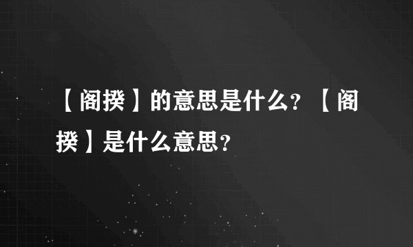 【阁揆】的意思是什么？【阁揆】是什么意思？