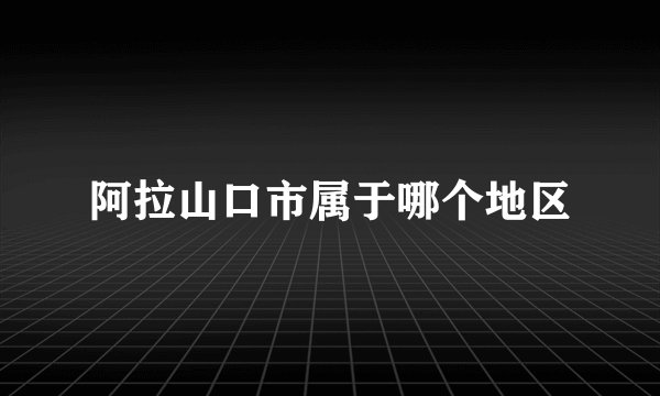 阿拉山口市属于哪个地区