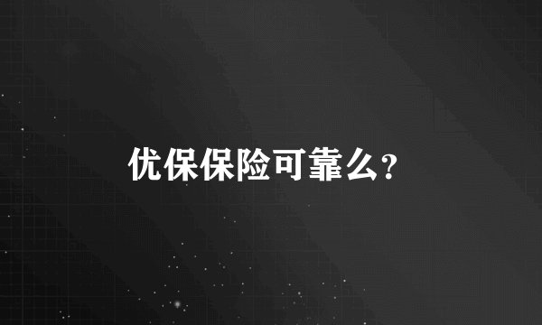 优保保险可靠么？