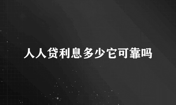 人人贷利息多少它可靠吗