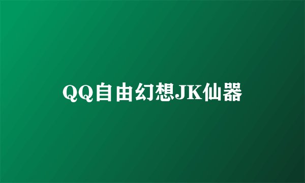QQ自由幻想JK仙器