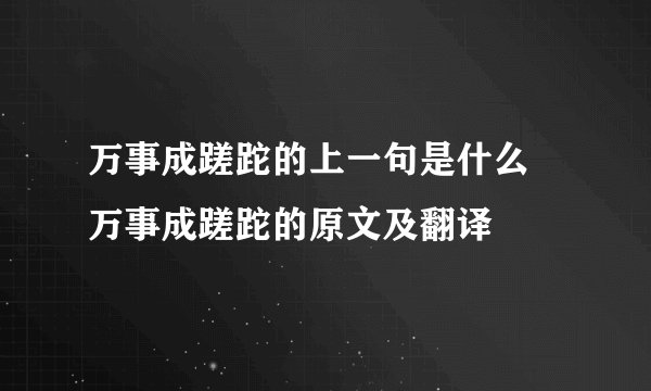 万事成蹉跎的上一句是什么 万事成蹉跎的原文及翻译