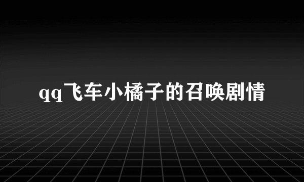 qq飞车小橘子的召唤剧情