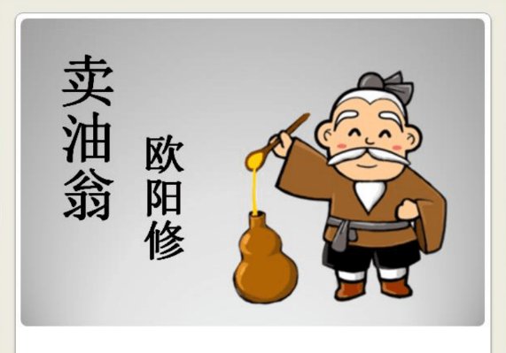 卖油翁最后一句是什么