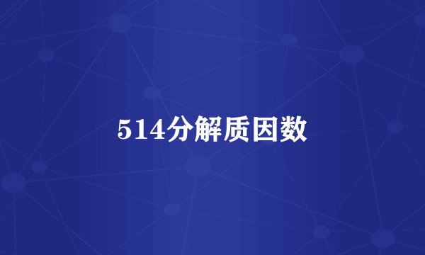 514分解质因数