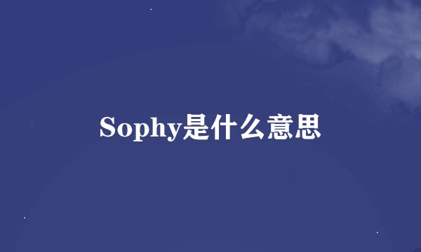 Sophy是什么意思