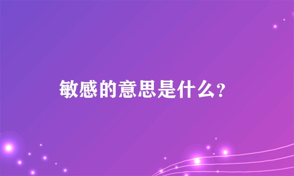 敏感的意思是什么？