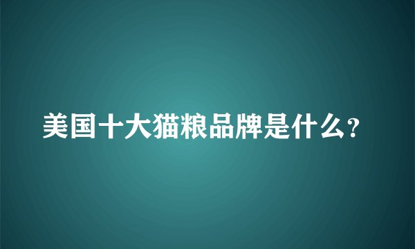 美国十大猫粮品牌是什么？