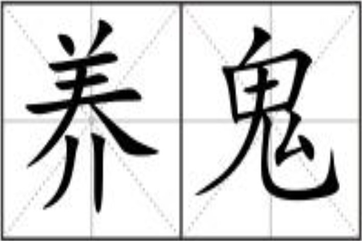 养鬼是什么意思啊