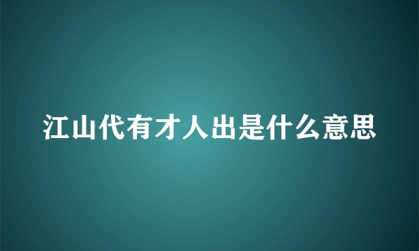 江山代有才人出是什么意思