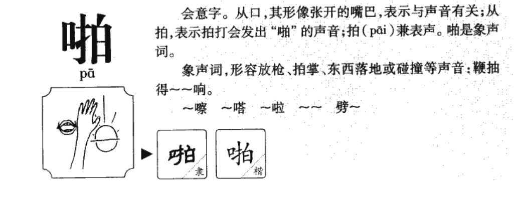 啪的拼音组词部首