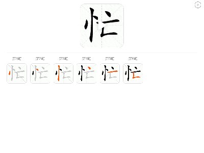 忙的笔顺怎么写笔画