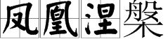 凤凰涅槃是什么意思？