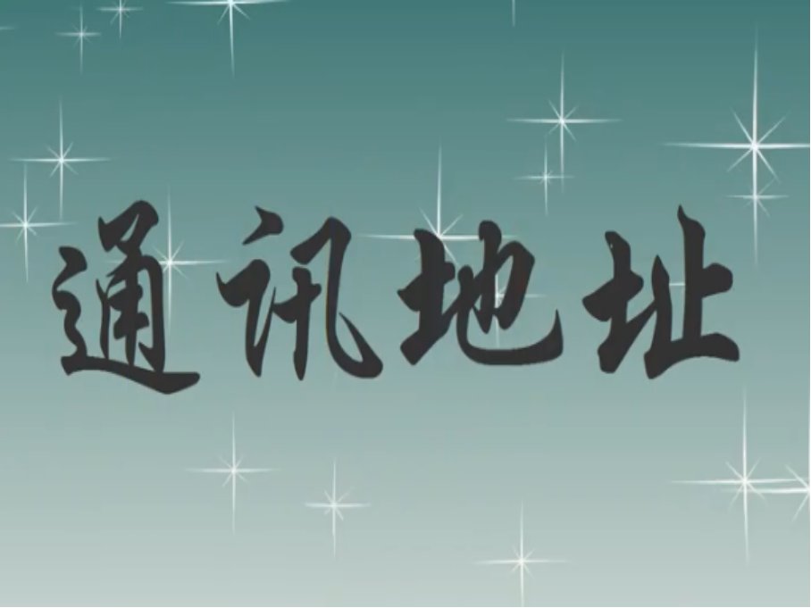 通讯地址应该填什么