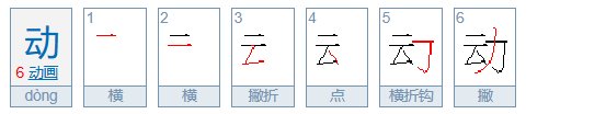 动的笔顺是