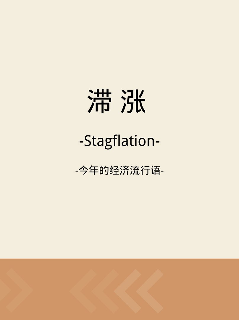 什么是滞涨