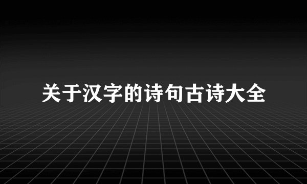 关于汉字的诗句古诗大全
